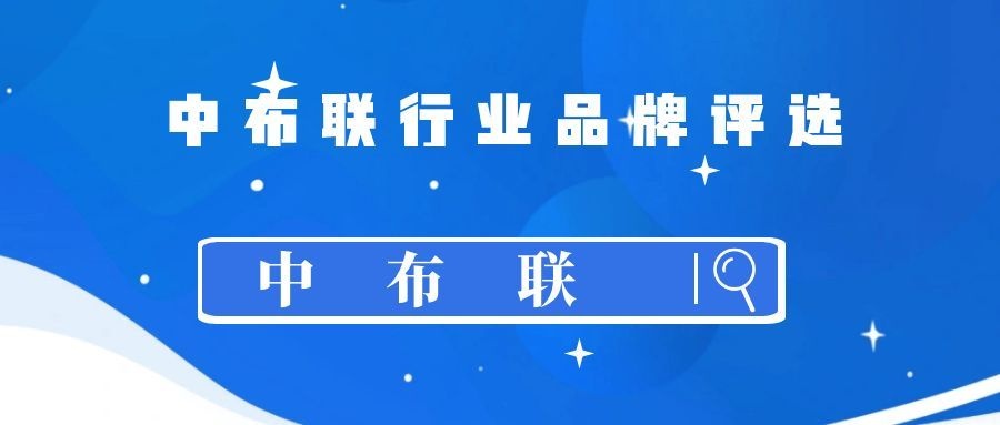 中布联布草行业十大品牌评选进行中